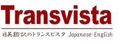 高品質の和英翻訳 | 日英 翻訳者のトランスビスタ　|トップページ